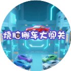 烧脑挪车大闯关手机赚钱软件