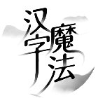 汉字魔法手机赚钱软件