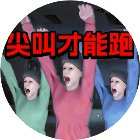 尖叫才能跑正版手机赚钱软件