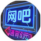 网吧帝国手机赚钱软件