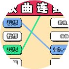 连线超简单手机赚钱软件