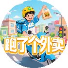 跑了个外卖手机赚钱软件