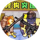 修狗突围逃生游戏手机赚钱软件