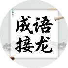成语接龙经典游戏手机赚钱软件