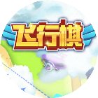 创意飞行棋手机赚钱软件