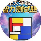 逻辑拼图思维训练智力大挑战手机赚钱软件