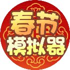 春节模拟器游戏手机赚钱软件