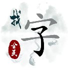 全民找字手机赚钱软件