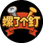 螺了个钉手机赚钱软件