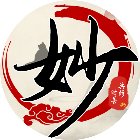 妙手抄经手机赚钱软件