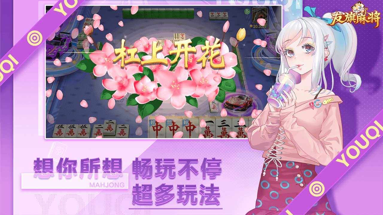 友旗麻将手机赚钱软件截图1