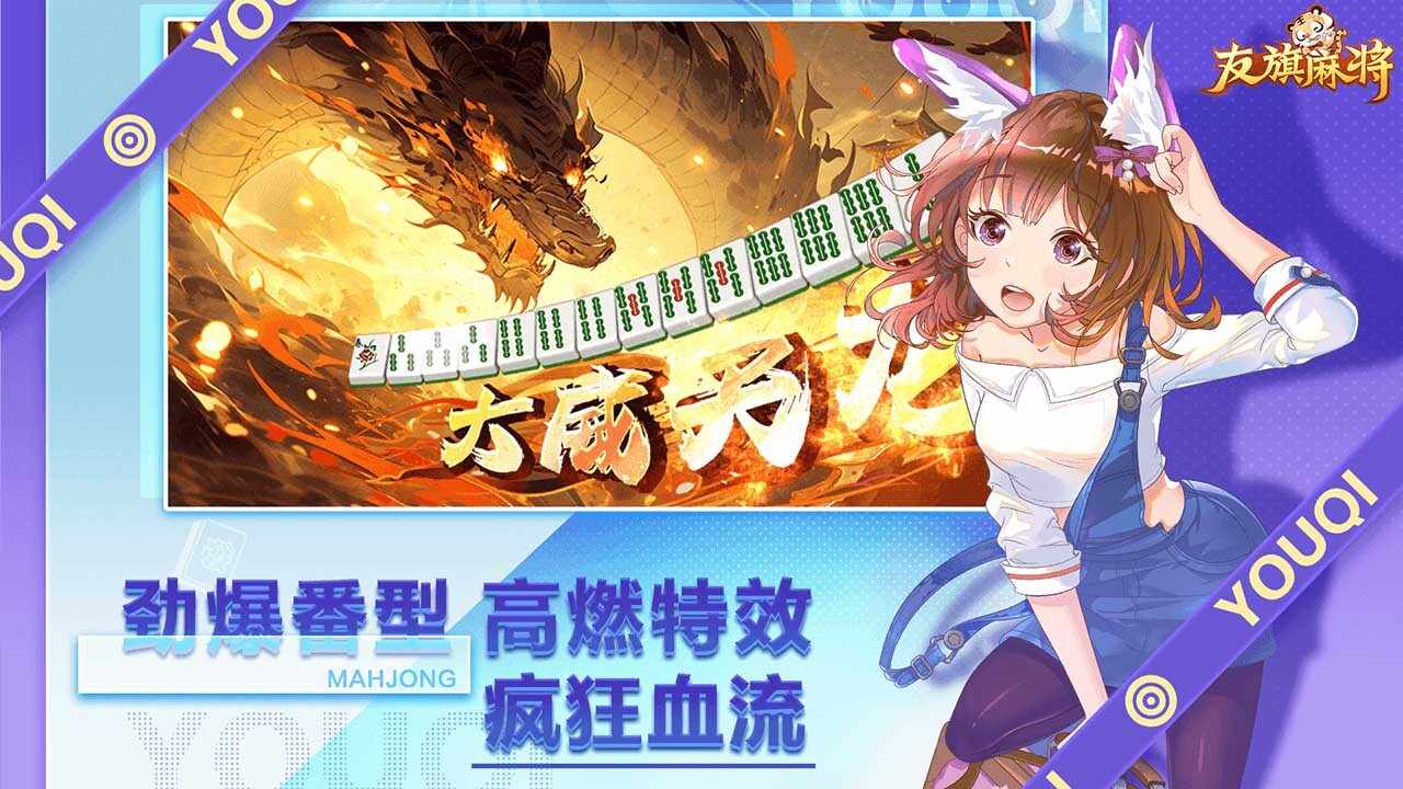 友旗麻将手机赚钱软件截图2