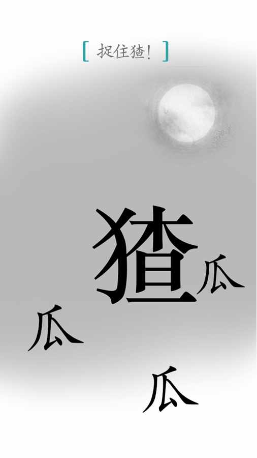 汉字魔法手机赚钱软件截图3