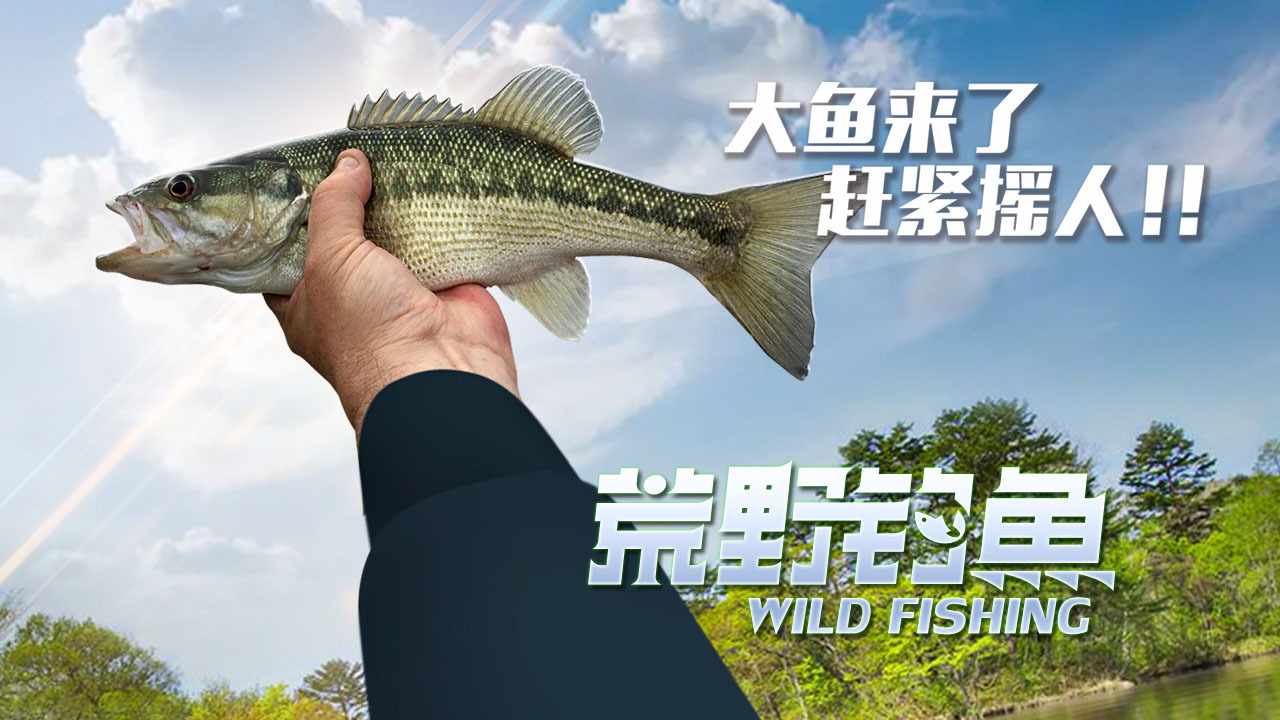 荒野钓鱼1手机赚钱软件截图3