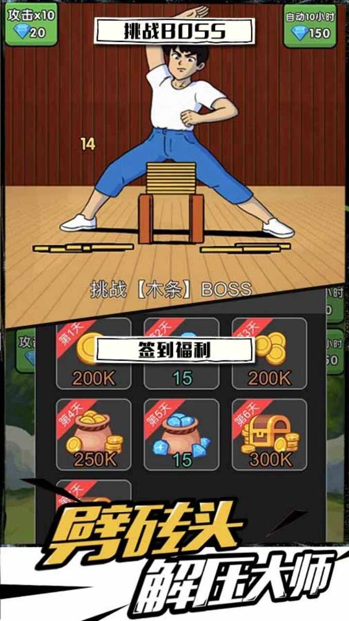 劈砖模拟器手机赚钱软件截图2