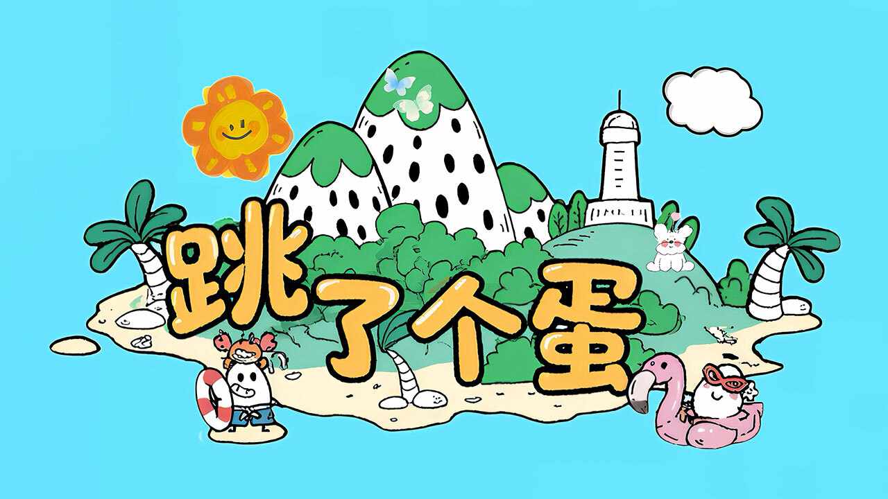 跳了个蛋手机赚钱软件截图1