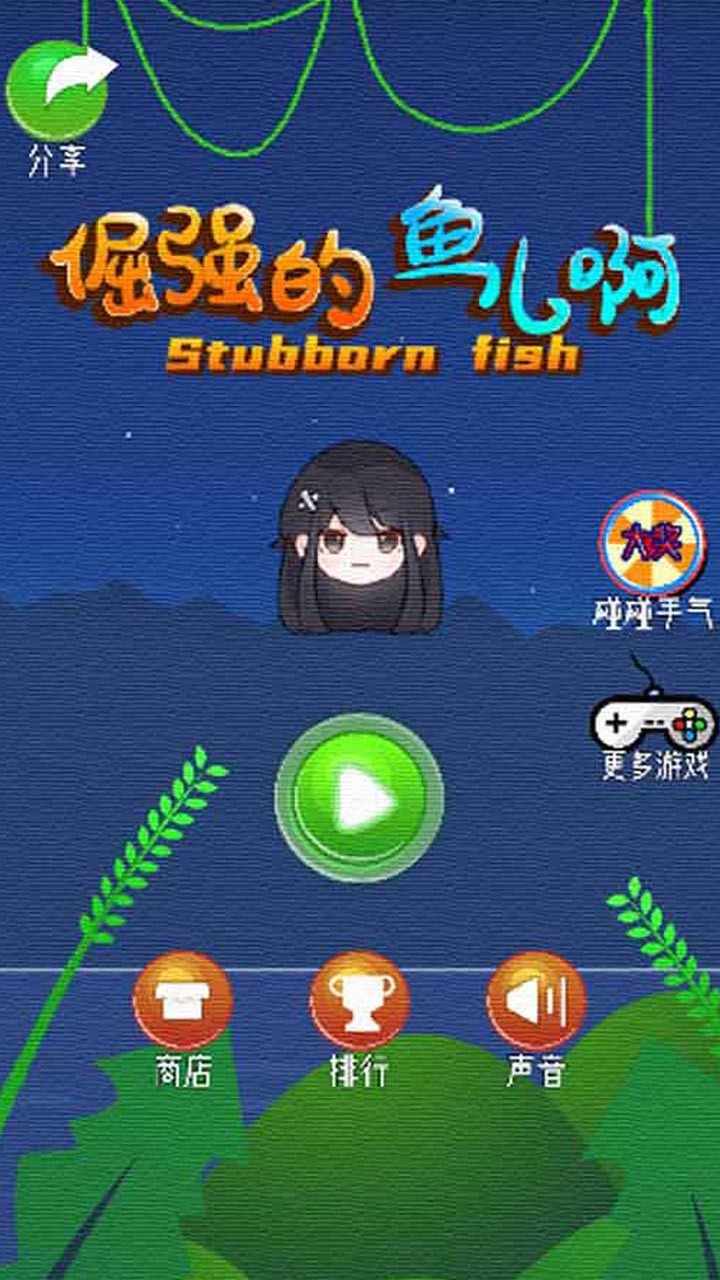 倔强的鱼儿啊游戏截图2
