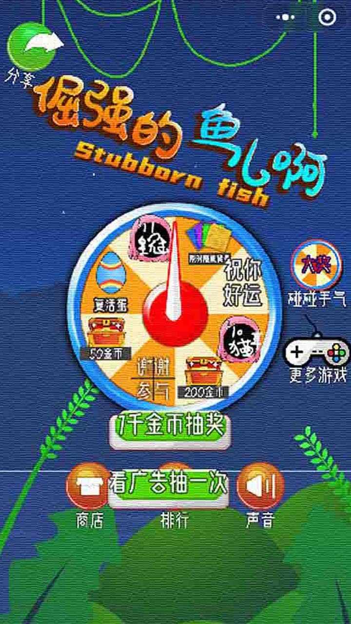 倔强的鱼儿啊游戏截图3