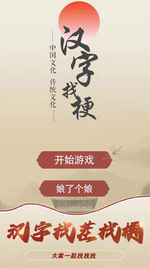 汉字找茬找梗一起找找找手机赚钱软件截图1