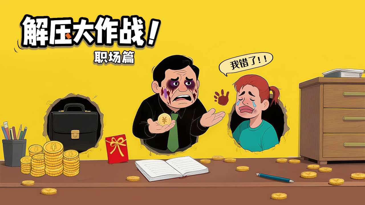 解压大作战职场篇手机赚钱软件截图1