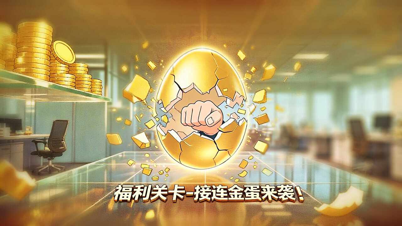 解压大作战职场篇手机赚钱软件截图3