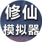修仙模拟器我要修真手机赚钱软件