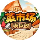 卖菜经营模拟器手机赚钱软件