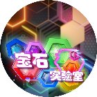 宝石实验室手机赚钱软件