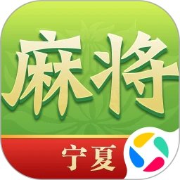 尚尚宁夏麻将手机赚钱软件
