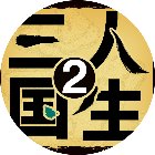 三国人生2手机赚钱软件