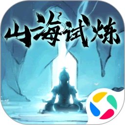 山海试炼手机赚钱软件