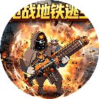 枪战地铁逃生手机赚钱软件