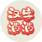 汉字乐消消小游戏手机赚钱软件