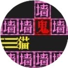 猛鬼躲猫猫小游戏