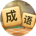 成语搜集家手机赚钱软件