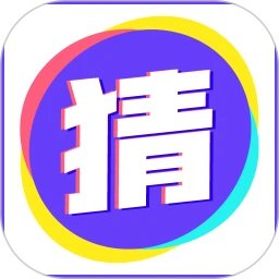 你比划我猜手机赚钱软件