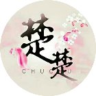 楚楚修仙手机赚钱软件