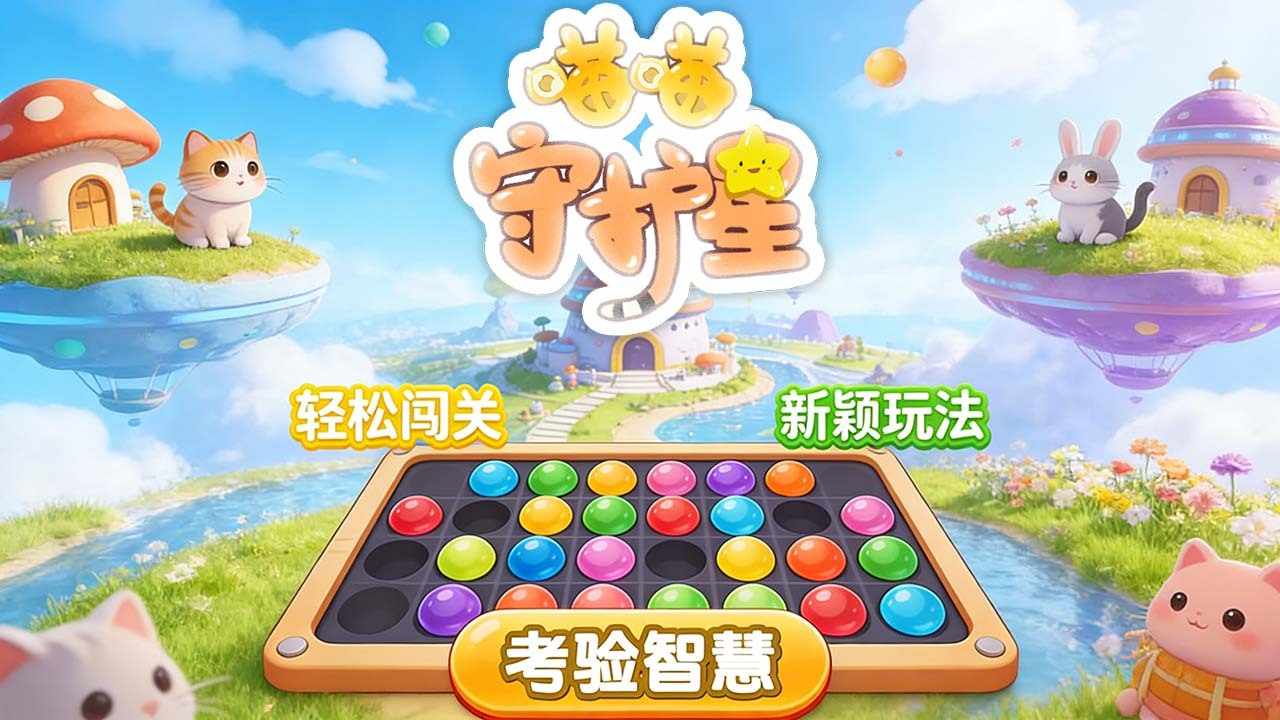 喵喵守护星手机赚钱软件截图1