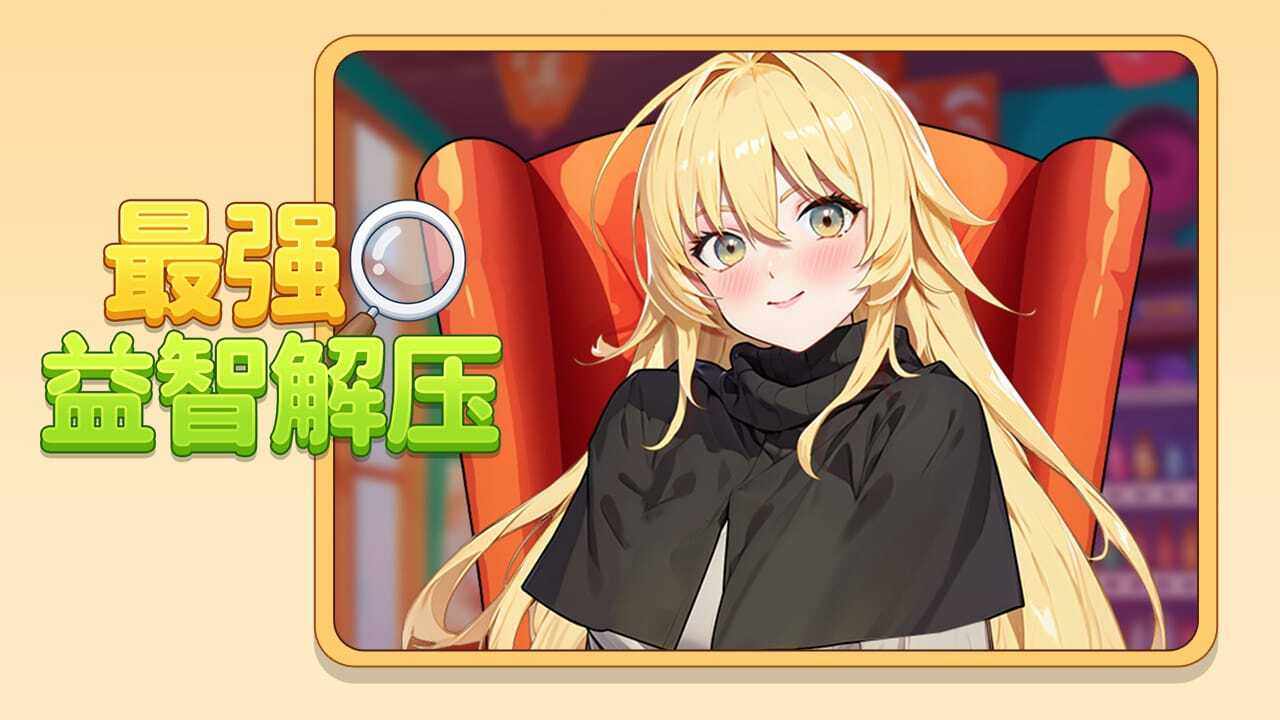 最强益智解压手机赚钱软件截图1