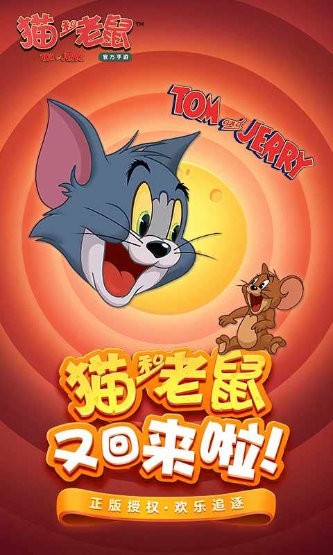 猫和老鼠游戏截图2