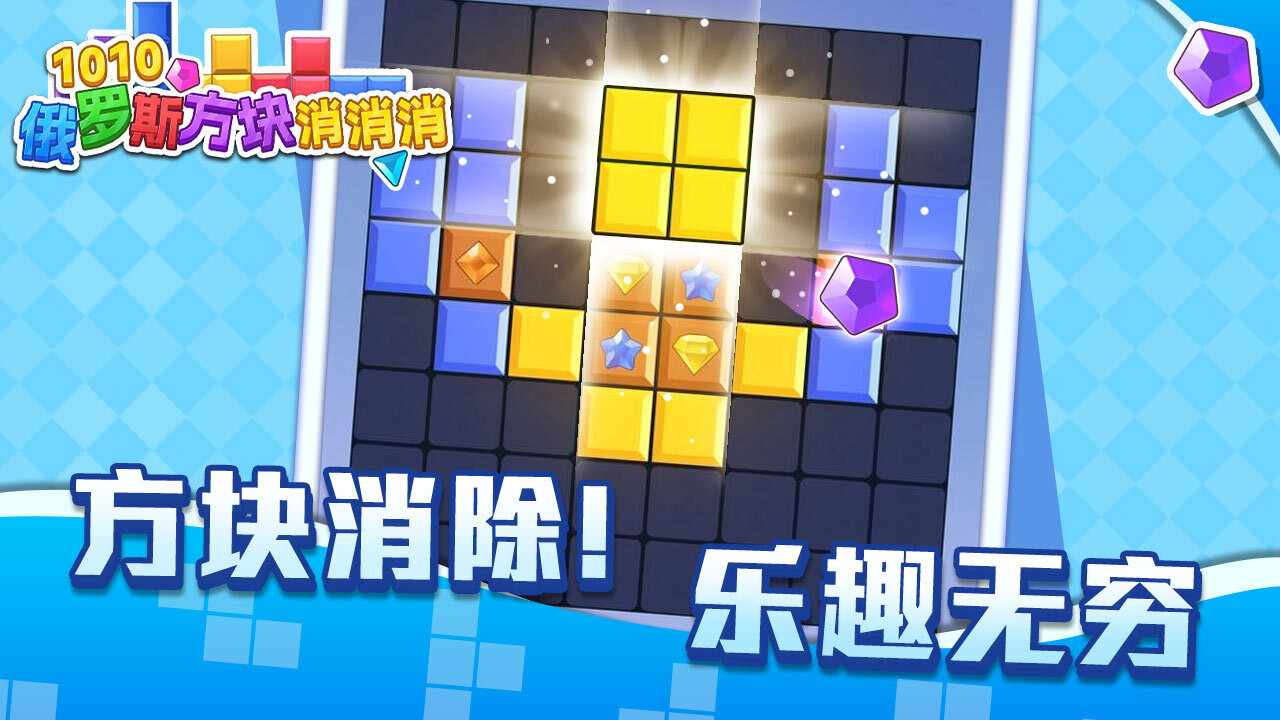 1010俄罗斯方块消消消手机赚钱软件截图1