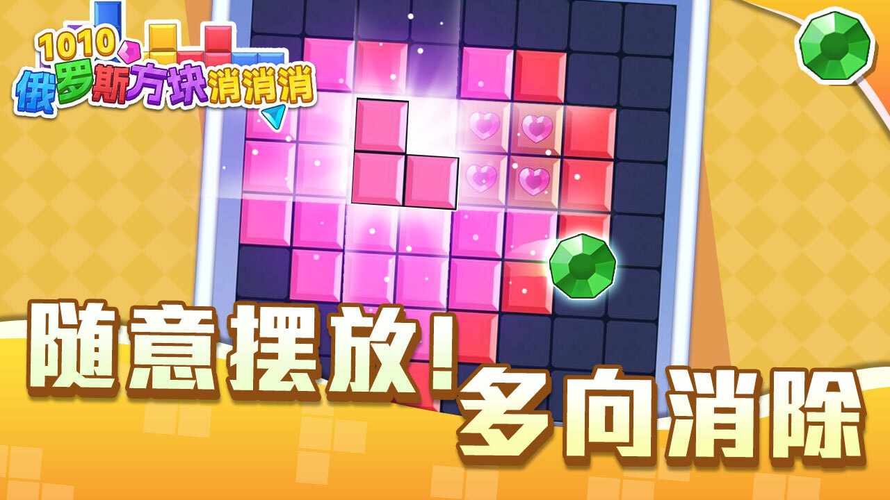 1010俄罗斯方块消消消手机赚钱软件截图2