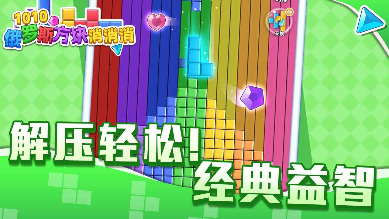 1010俄罗斯方块消消消手机赚钱软件截图3