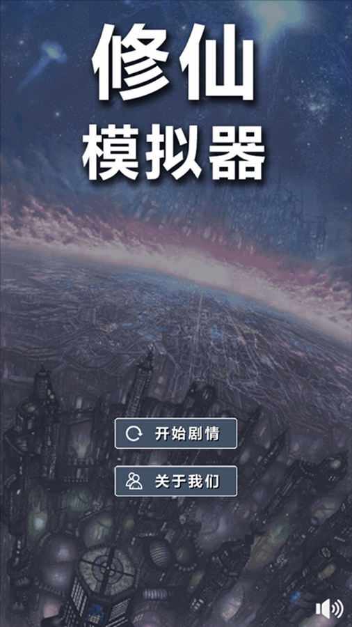 修仙模拟器我要修真手机赚钱软件截图1