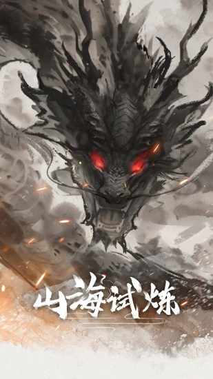 山海试炼手机赚钱软件截图1