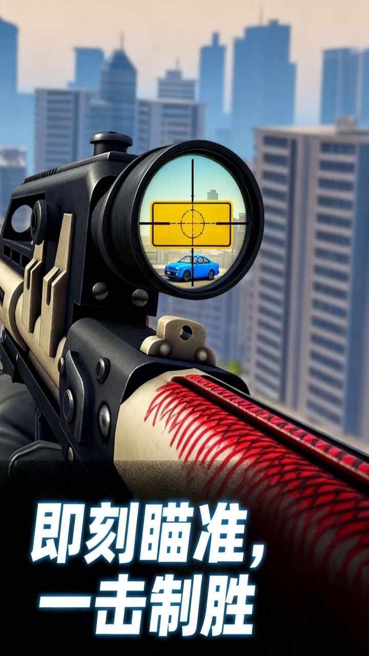 城市狙击手游戏手机赚钱软件截图3