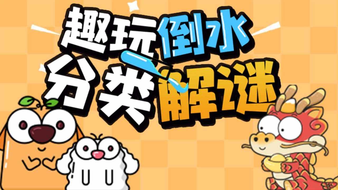 趣玩倒水游戏截图3