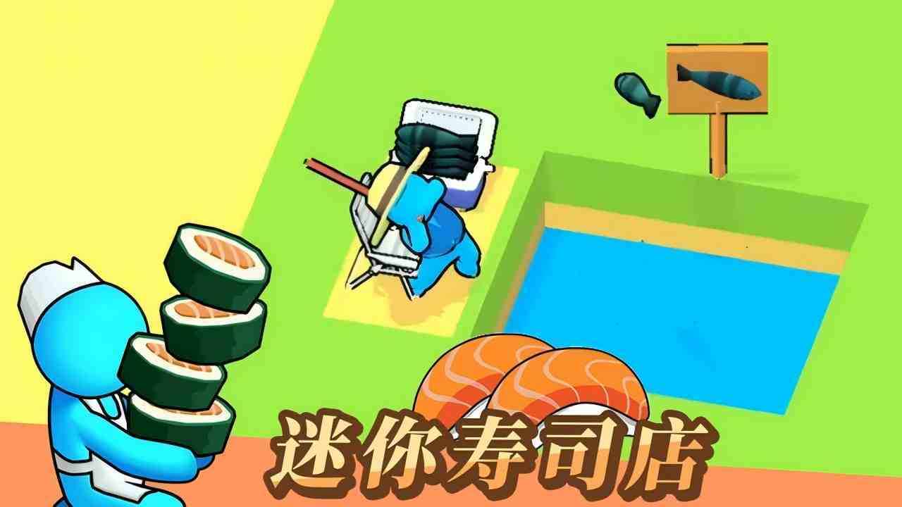 开家寿司店手机赚钱软件截图1