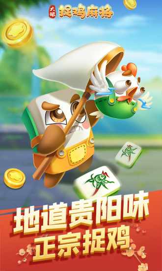 大眼捉鸡麻将手机赚钱软件截图1