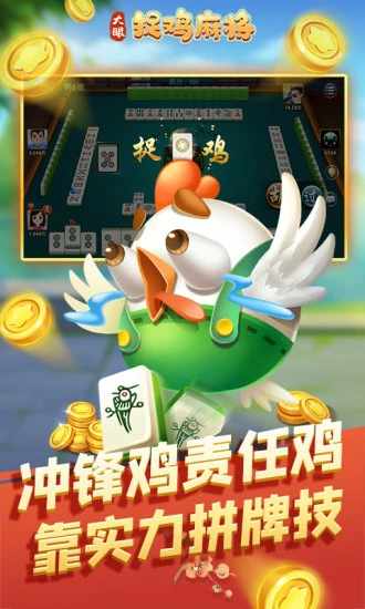 大眼捉鸡麻将手机赚钱软件截图2